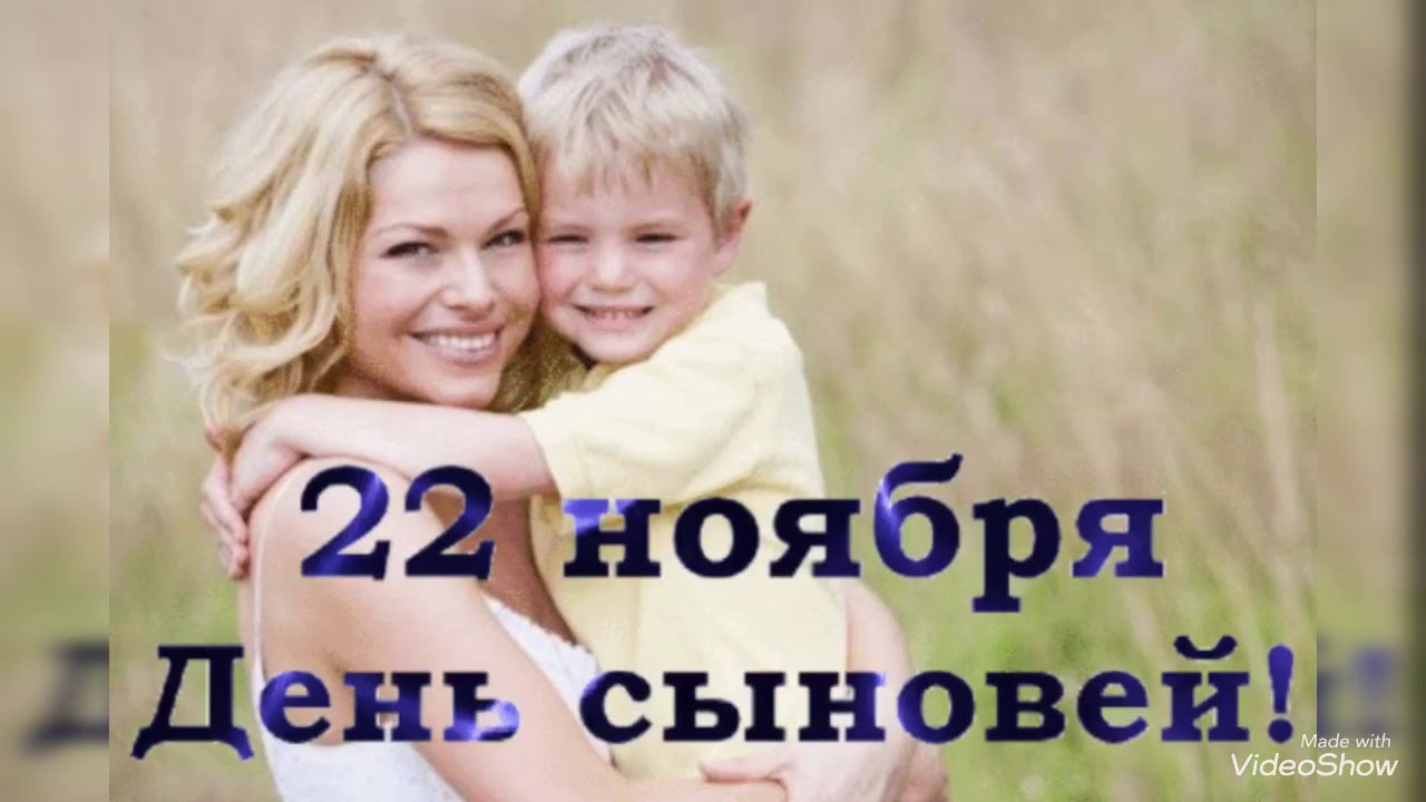 «Важный день – день сыновей»
